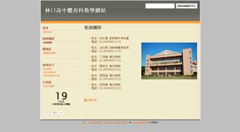 林口高中體育科教學網頁，開新視窗