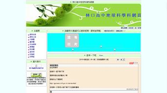 林口高中地球科學教學網頁，開新視窗