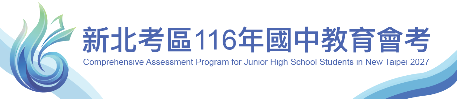 新北考區116年國中教育會考