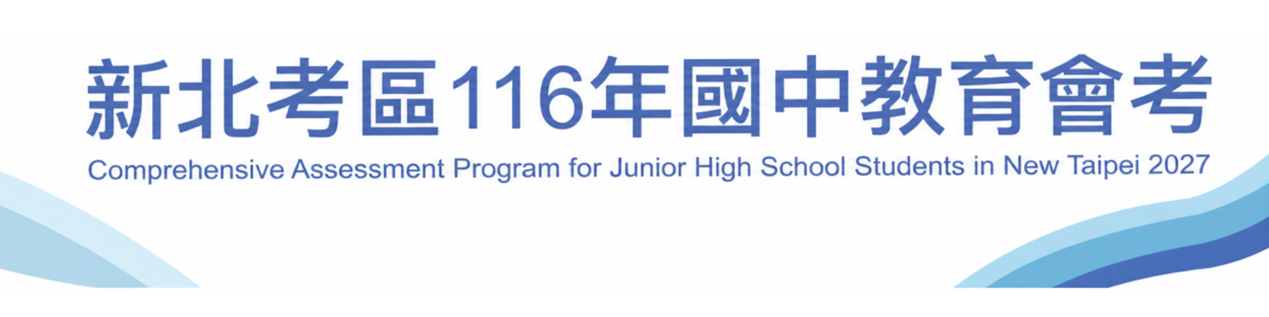 新北考區116年國中教育會考