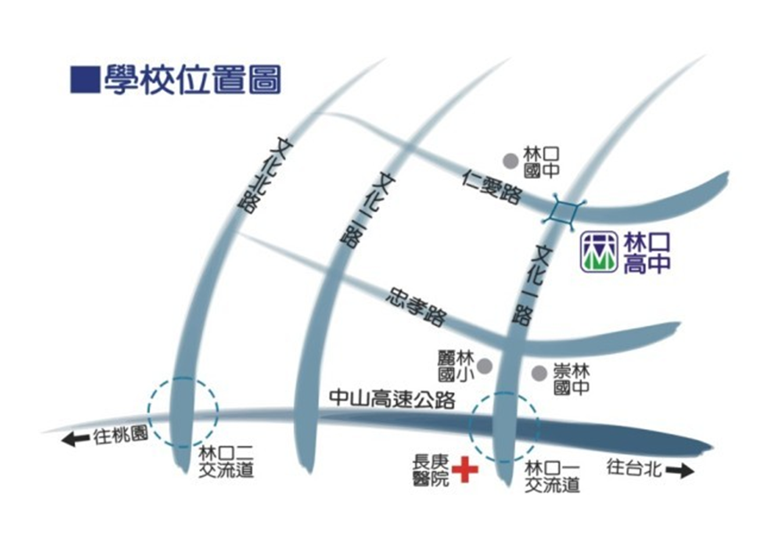 新北市立林口高中周邊大眾運輸與校園位置導覽圖