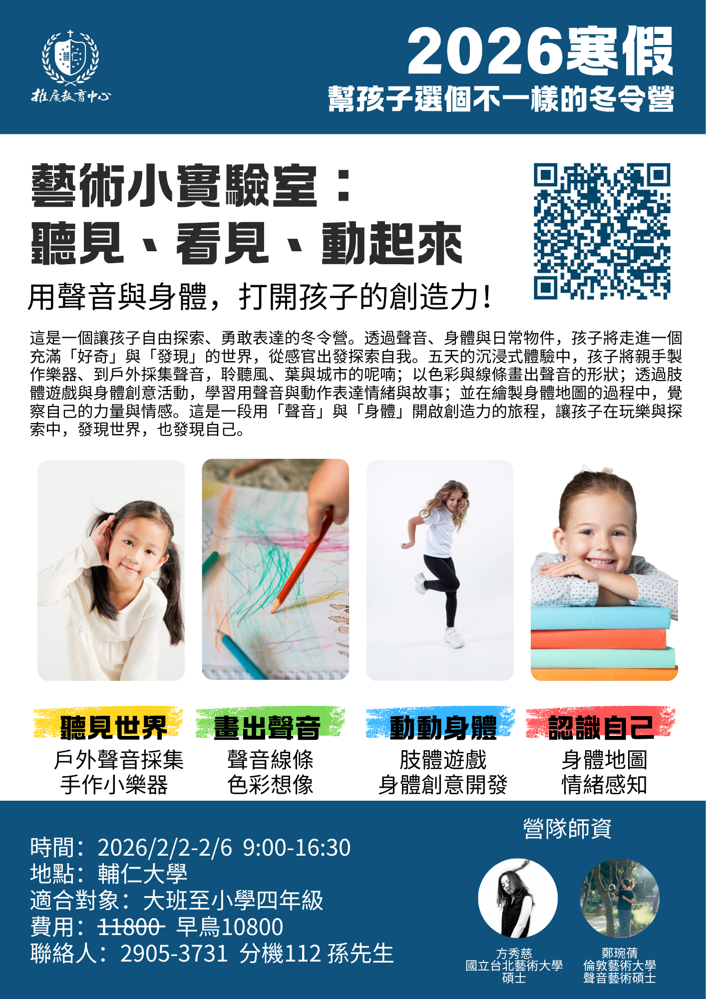 轉知輔仁大學推廣教育中心辦理「2026 冬令營—藝術小實驗室：聽見、看見、動起來」課程