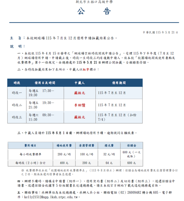 網球場115年7月至12月借用申請抽籤結果公告