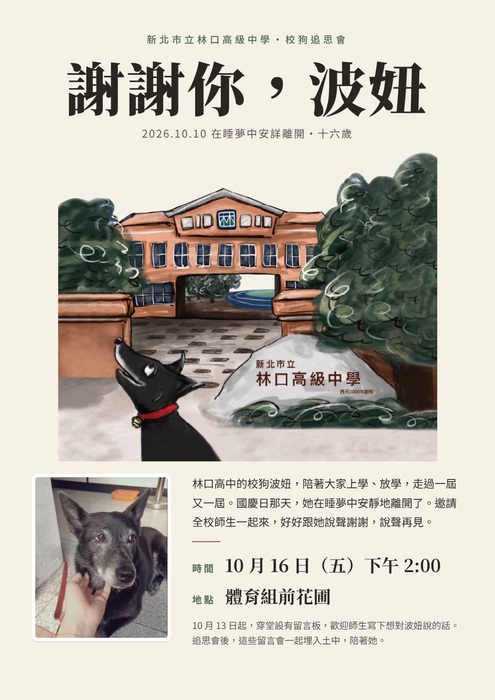 波妞告別式